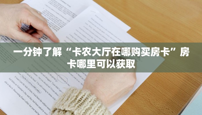 一分钟了解“卡农大厅在哪购买房卡”房卡哪里可以获取 一分钟了解“卡农大厅在哪购买房卡”房卡哪里可以获取