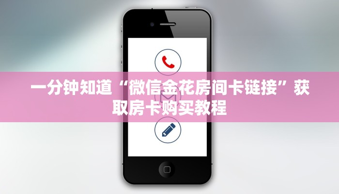 一分钟知道“微信金花房间卡链接”获取房卡购买教程