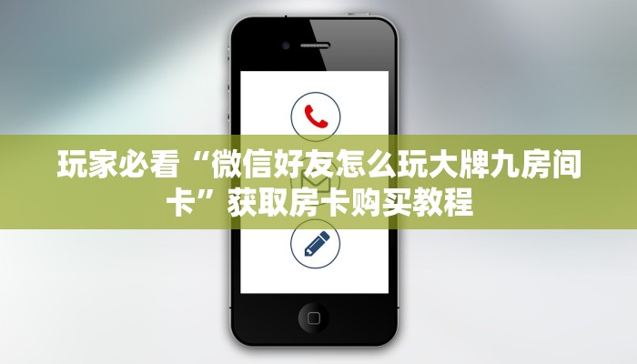 玩家必看“微信好友怎么玩大牌九房间卡”获取房卡购买教程 玩家必看“微信好友怎么玩大牌九房间卡”获取房卡购买教程