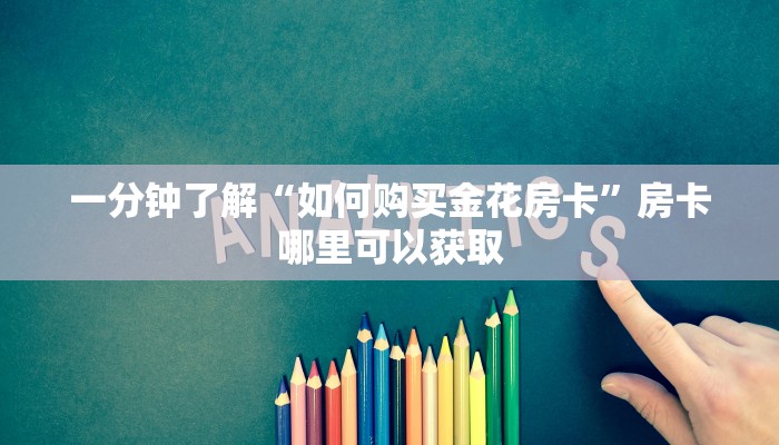 一分钟了解“如何购买金花房卡”房卡哪里可以获取