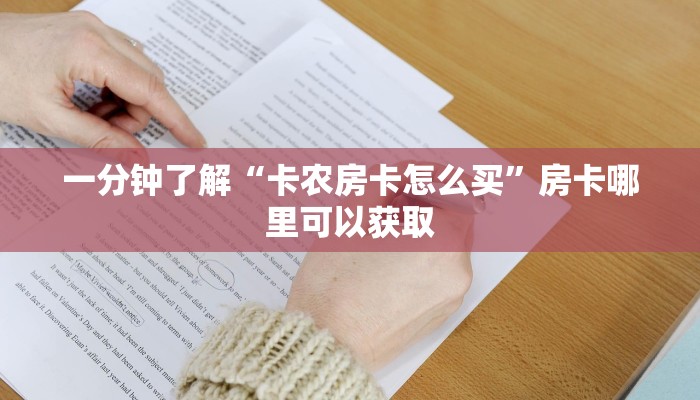 一分钟了解“卡农房卡怎么买”房卡哪里可以获取