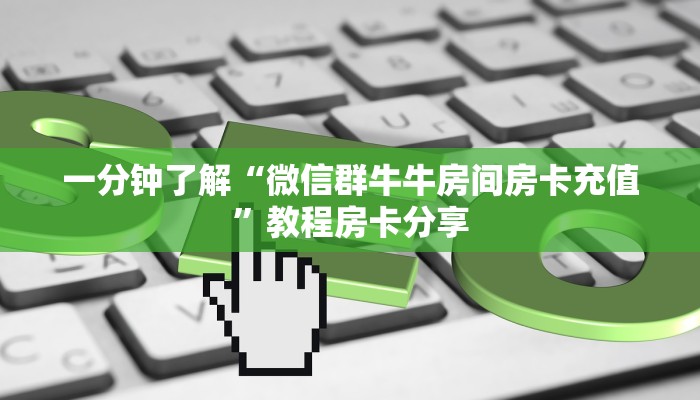 一分钟了解“微信群牛牛房间房卡充值”教程房卡分享