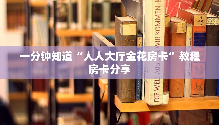 一分钟知道“人人大厅金花房卡”教程房卡分享 一分钟知道“人人大厅金花房卡”教程房卡分享