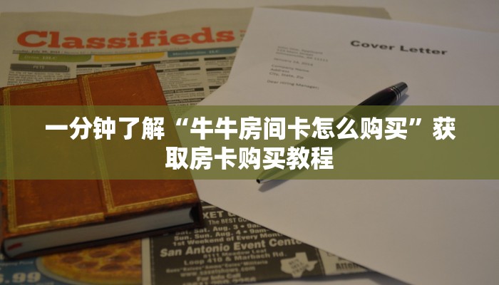 一分钟了解“牛牛房间卡怎么购买”获取房卡购买教程
