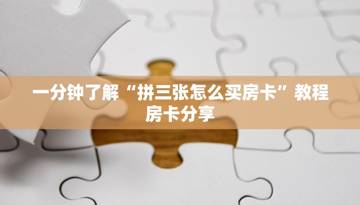 一分钟了解“拼三张怎么买房卡”教程房卡分享 一分钟了解“拼三张怎么买房卡”教程房卡分享