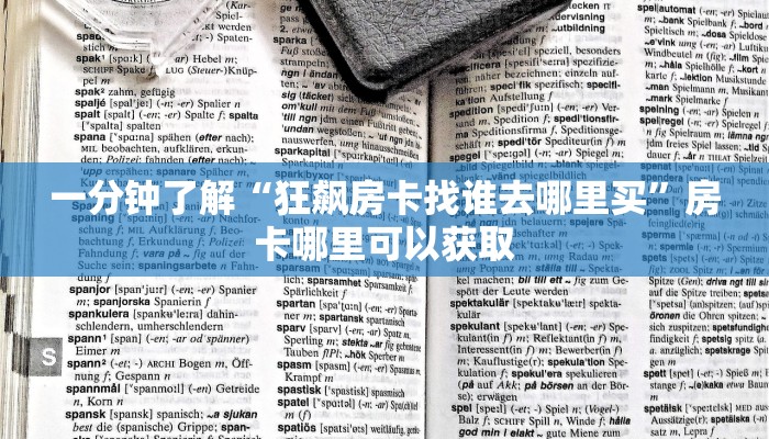 一分钟了解“狂飙房卡找谁去哪里买”房卡哪里可以获取