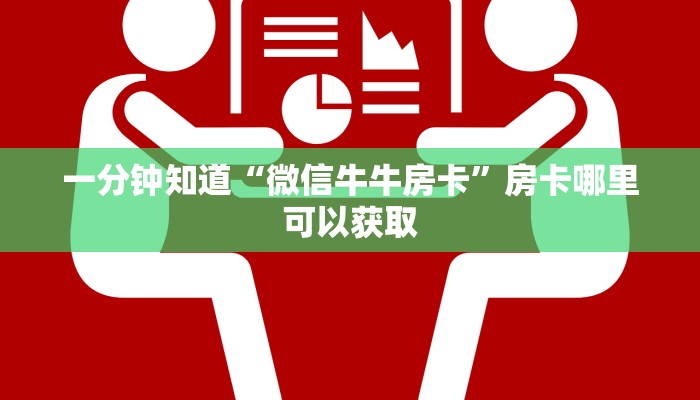 一分钟知道“微信牛牛房卡”房卡哪里可以获取