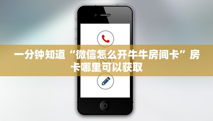 一分钟知道“微信怎么开牛牛房间卡”房卡哪里可以获取 一分钟知道“微信怎么开牛牛房间卡”房卡哪里可以获取