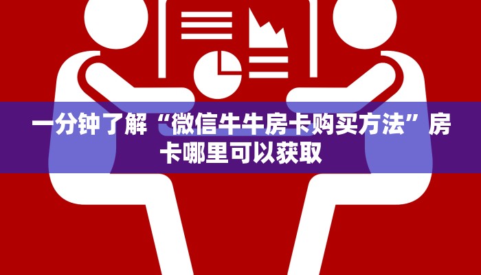 一分钟了解“微信牛牛房卡购买方法”房卡哪里可以获取 一分钟了解“微信牛牛房卡购买方法”房卡哪里可以获取