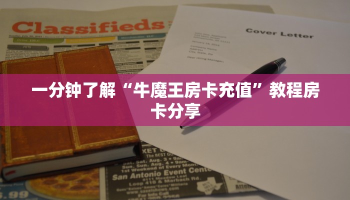 一分钟了解“牛魔王房卡充值”教程房卡分享