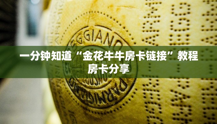 一分钟知道“金花牛牛房卡链接”教程房卡分享