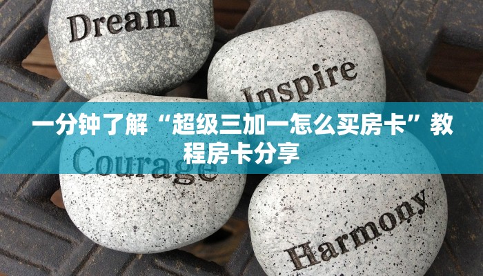 一分钟了解“超级三加一怎么买房卡”教程房卡分享