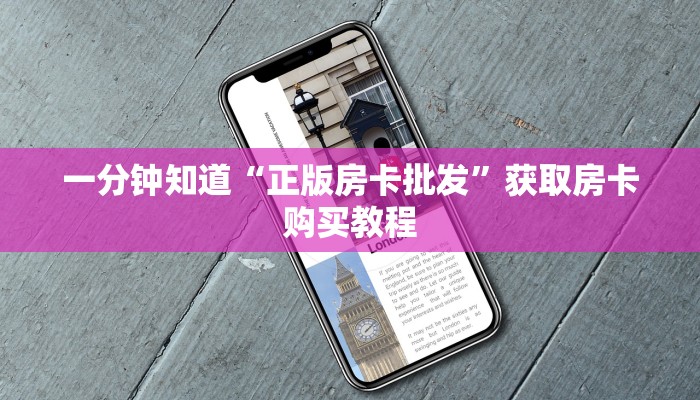 一分钟知道“正版房卡批发”获取房卡购买教程 一分钟知道“正版房卡批发”获取房卡购买教程