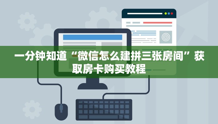 一分钟知道“微信怎么建拼三张房间”获取房卡购买教程