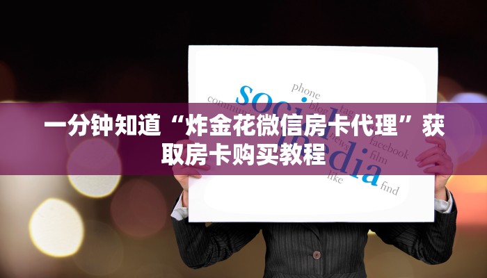 一分钟知道“炸金花微信房卡代理”获取房卡购买教程