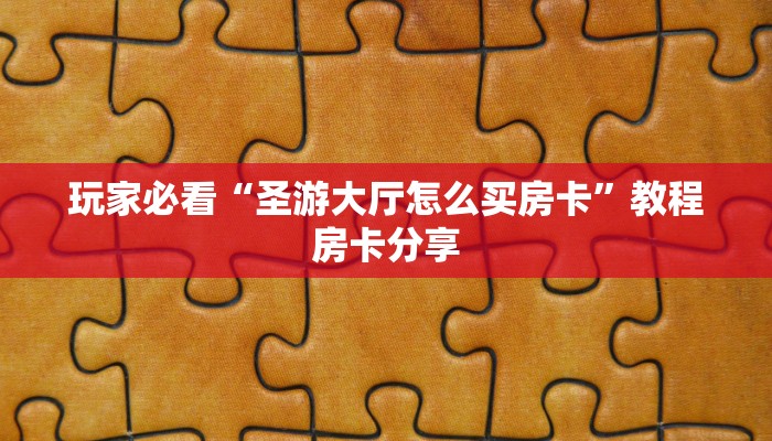 玩家必看“圣游大厅怎么买房卡”教程房卡分享