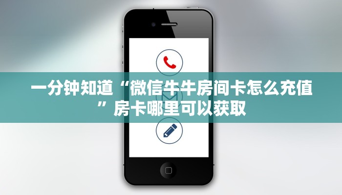 一分钟知道“微信牛牛房间卡怎么充值”房卡哪里可以获取 一分钟知道“微信牛牛房间卡怎么充值”房卡哪里可以获取
