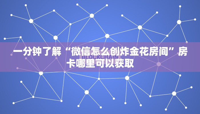 一分钟了解“微信怎么创炸金花房间”房卡哪里可以获取