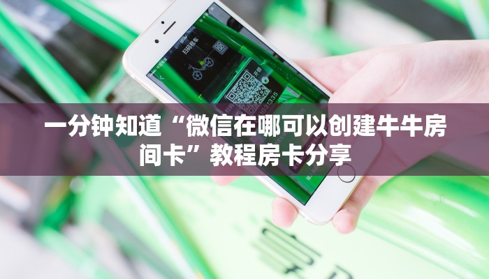 一分钟知道“微信在哪可以创建牛牛房间卡”教程房卡分享