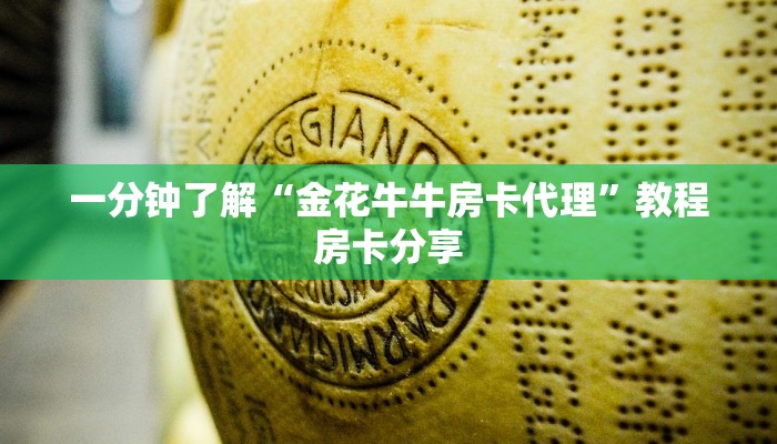 一分钟了解“金花牛牛房卡代理”教程房卡分享