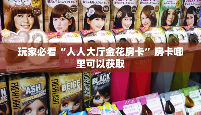 玩家必看“人人大厅金花房卡”房卡哪里可以获取