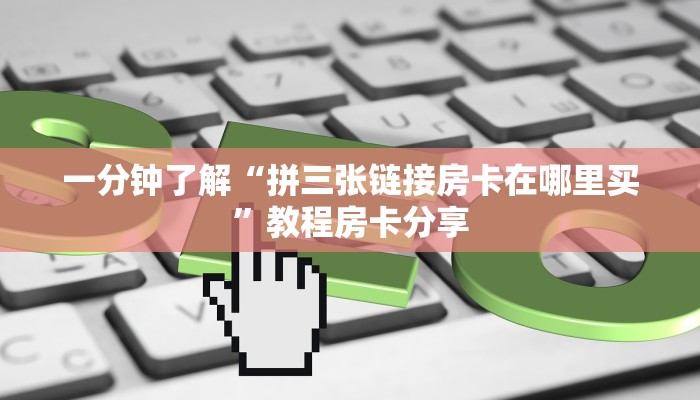 玩家必看“新战皇大厅在哪买房卡”获取房卡购买教程