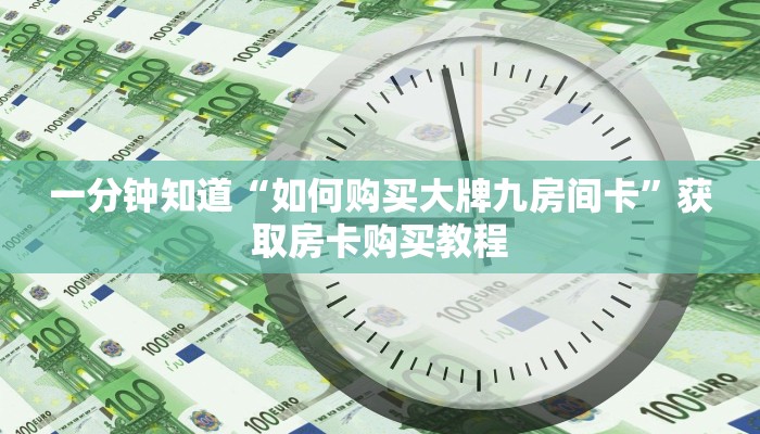 一分钟知道“如何购买大牌九房间卡”获取房卡购买教程 一分钟知道“如何购买大牌九房间卡”获取房卡购买教程