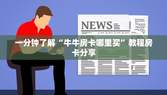 一分钟了解“牛牛房卡哪里买”教程房卡分享 一分钟了解“牛牛房卡哪里买”教程房卡分享
