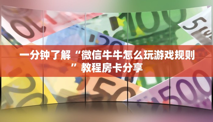 一分钟讲解“微信牛牛链接房卡在哪里弄”获取房卡方式方法