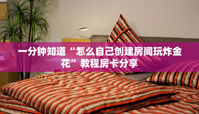 一分钟知道“怎么自己创建房间玩炸金花”教程房卡分享
