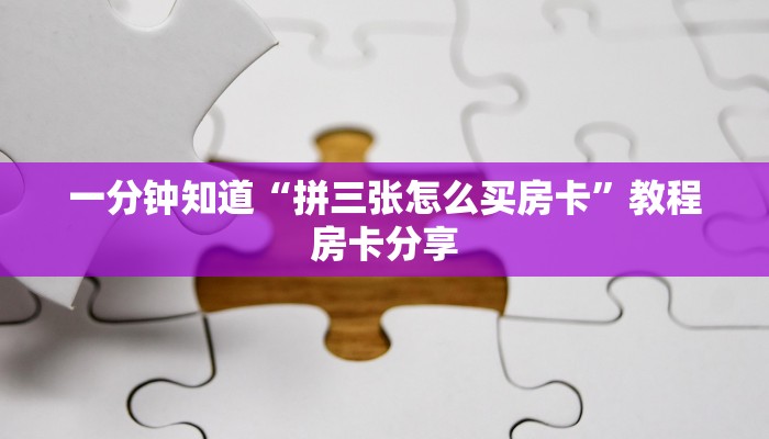一分钟知道“拼三张怎么买房卡”教程房卡分享
