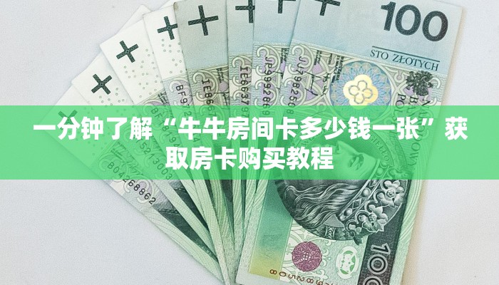 一分钟了解“牛牛房间卡多少钱一张”获取房卡购买教程