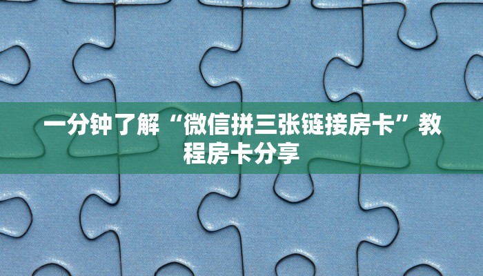 一分钟了解“微信拼三张链接房卡”教程房卡分享