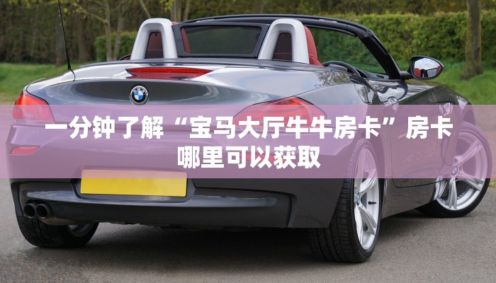 玩家攻略“微信牛牛房间房卡哪里买的”详细获取房卡方式