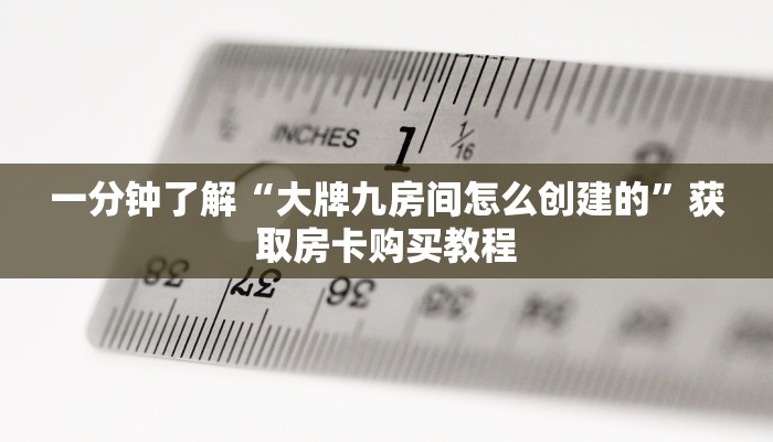 一分钟讲解“微信群三公房间怎么建”房卡购买教程方法