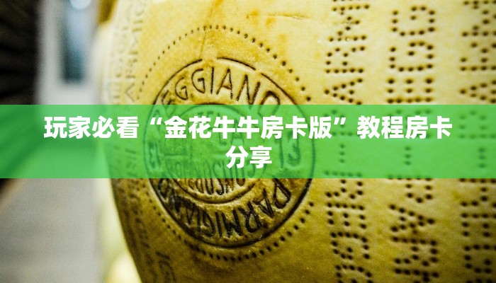 玩家必看“金花牛牛房卡版”教程房卡分享
