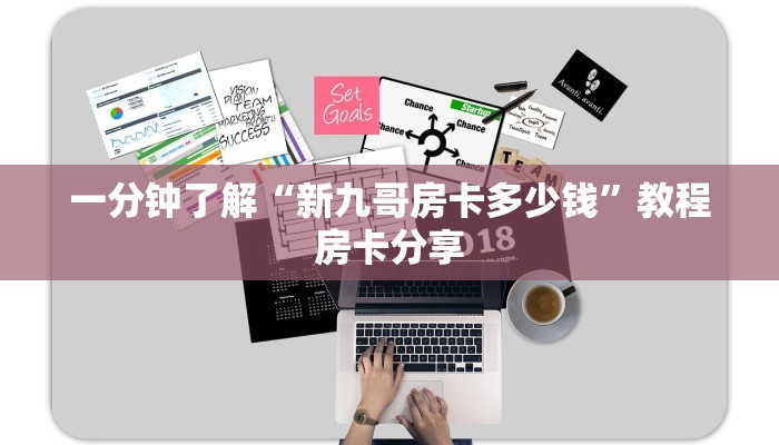 一分钟了解“新九哥房卡多少钱”教程房卡分享