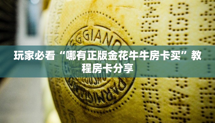 一分钟知道“新金龙房卡从哪购买”房卡哪里可以获取