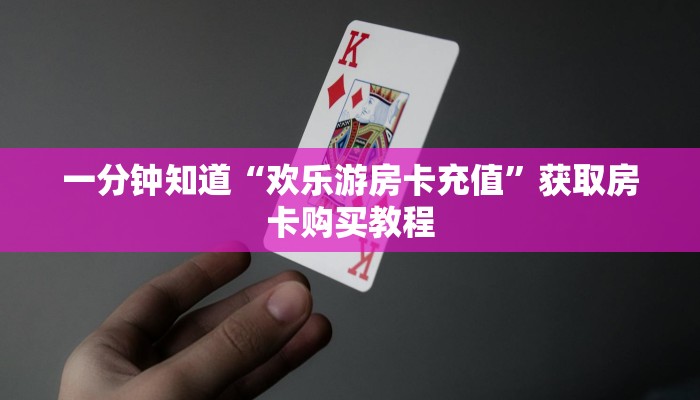 一分钟了解“如何创建金花房间房卡”获取房卡方式方法