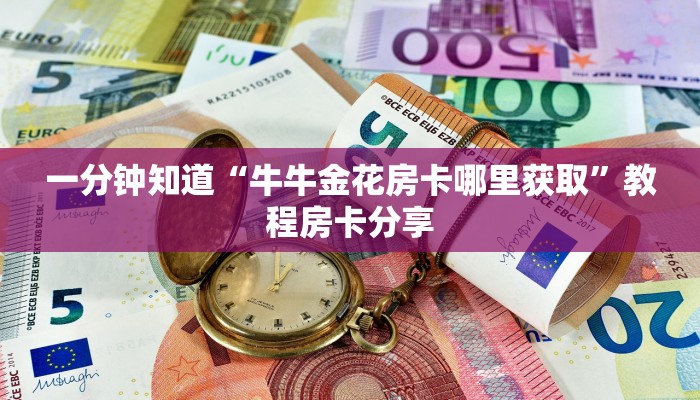 一分钟知道“牛牛金花房卡哪里获取”教程房卡分享