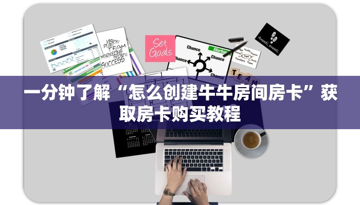 一分钟了解“怎么创建牛牛房间房卡”获取房卡购买教程
