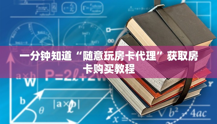 一分钟讲解“拼三张链接房卡怎么充值”获取房卡方式方法
