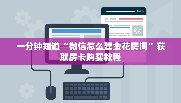 一分钟知道“微信怎么建金花房间”获取房卡购买教程