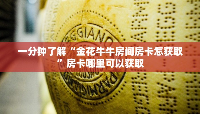 一分钟了解“金花牛牛房间房卡怎获取”房卡哪里可以获取