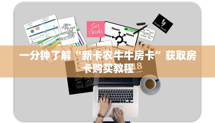 玩家攻略“新人皇牛牛炸金花房卡”详细获取房卡方式