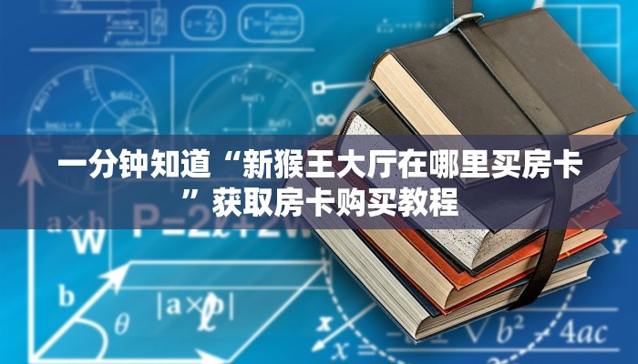 玩家攻略“新皇豪牛牛金花房卡”房卡购买教程方法