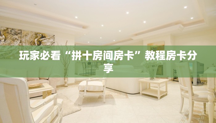 玩家必看“拼十房间房卡”教程房卡分享