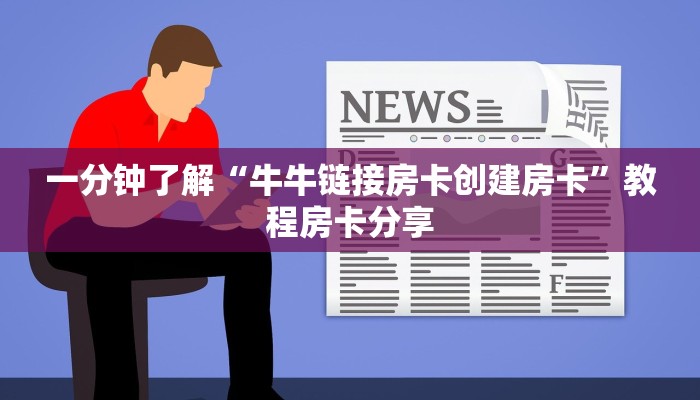 一分钟了解“牛牛链接房卡创建房卡”教程房卡分享