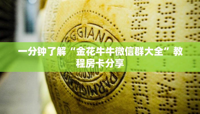 一分钟了解“金花牛牛微信群大全”教程房卡分享