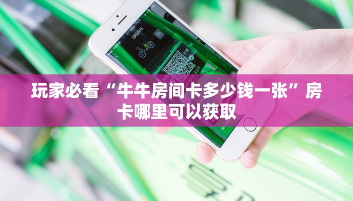 一分钟了解“斗牛链接房间卡哪里有”房卡购买教程方法